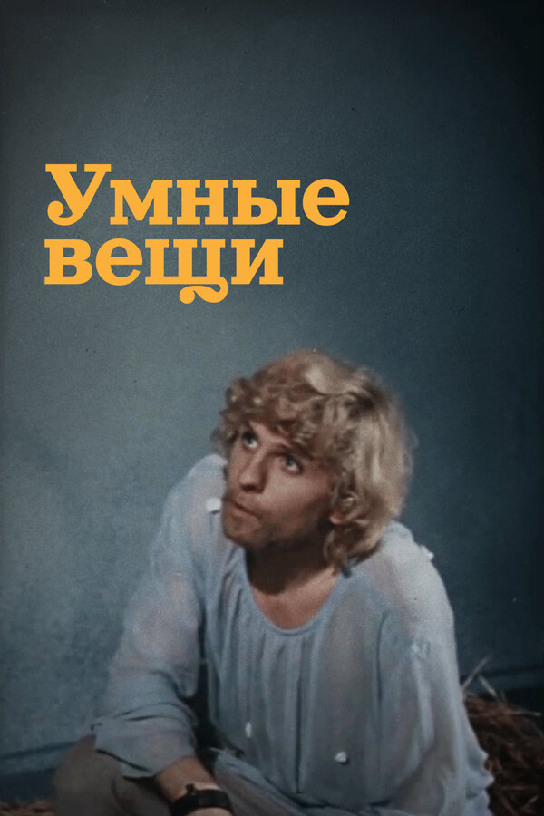 Умные вещи сериал 1973 смотреть онлайн бесплатно в хорошем качестве HD